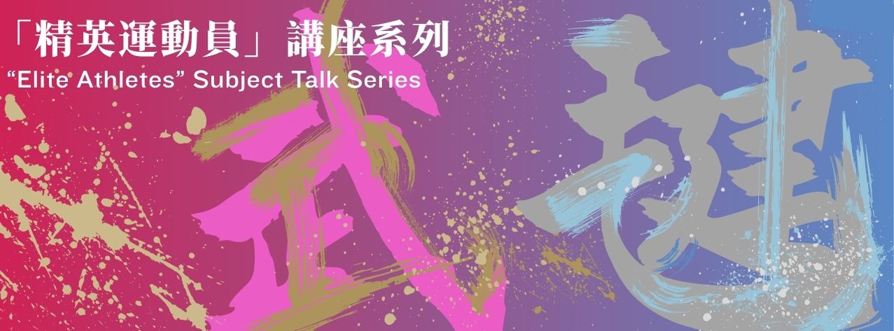 “Elite Athletes” Subject Talk Series